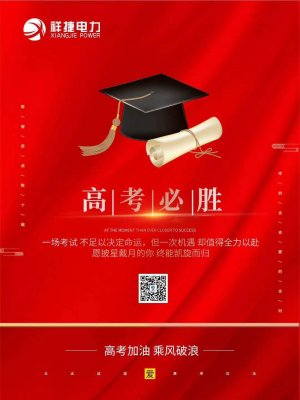 山东祥捷电力愿高考学子金榜题名